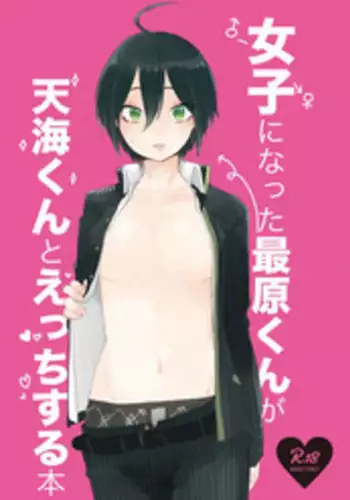[神村] 最原ちゃん女体化本 (New Danganronpa V3) [Digital]