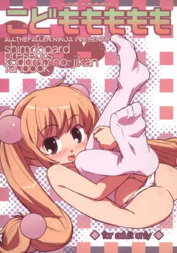 (MenComi37) [Shimoboard (Shimosan)] Kodomomomomomo (Kodomo no Jikan) [English] [ATF]