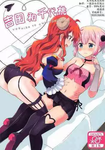 (AC2) [Goberazzo (Mukaibi Aoi)] Yoshida to Chiyomomo | 吉田和千代桃 (Machikado Mazoku) [Chinese] [失传技术研究所字幕组]