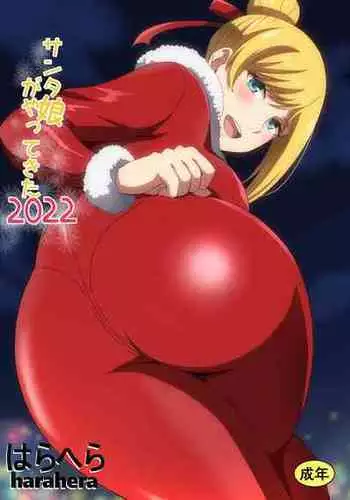 [はらへら] サンタ娘がやってきた2022