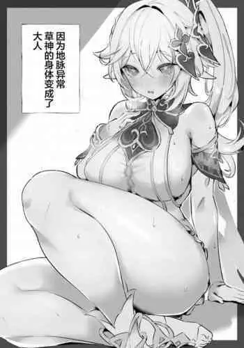 Chimyaku Ijou de Kusagami ga Otona ni Natte Shimatta | 因为地脉异常草神的身体变成了大人