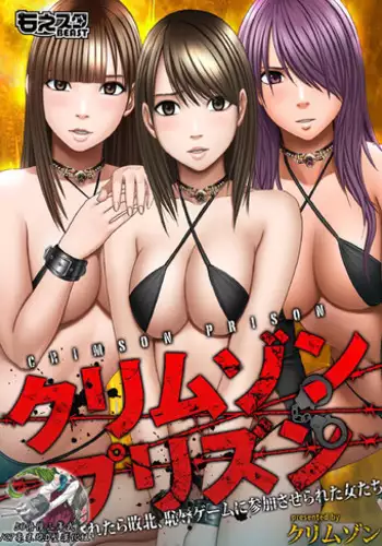 [Crimson (Carmine)] Crimson Prison Ch.1 [Chinese][50倍徑三年式127毫米炮D型漢化組]