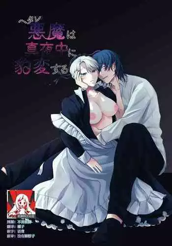 The evil devil suddenly changes in the middle of the night | 废物恶魔在深夜里骤变