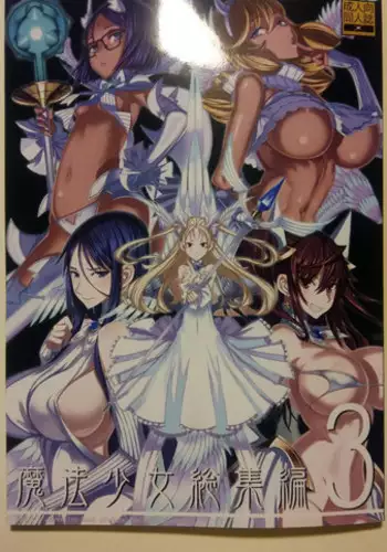 (C87) [絶対少女 (Raita)] 魔法少女総集編 3 (incomplete)