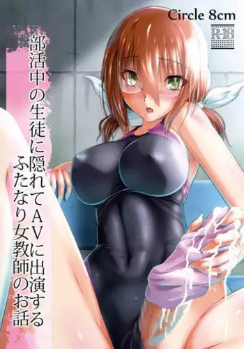 [8cm (8000)] Bukatsu-chuu no Seito ni Kakurete AV ni Shutsuen suru Futanari Onna Kyoushi no Ohanashi [Digital]