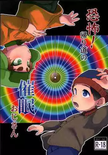 Kyoufu ！ kaerimichi no saimin ojisan