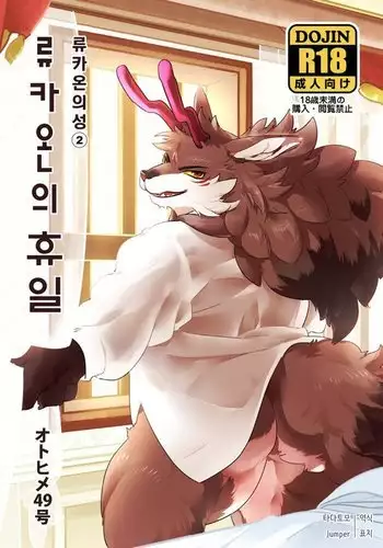 Ryukaon no Kyuujitsu | 류카온의 휴일