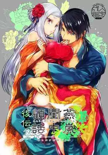 [360 (Kona)] Enran Keichuu Kowa・Kouden2 | 燕岚闺中顾话・后传2 [Chinese]