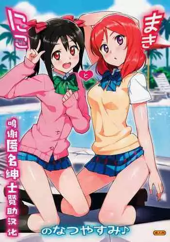 (C86) [Number2 (Takuji)] Niko to Maki no Natsuyasumi (Love Live!) [Chinese] [转尾巴猫汉化] [Decensored]