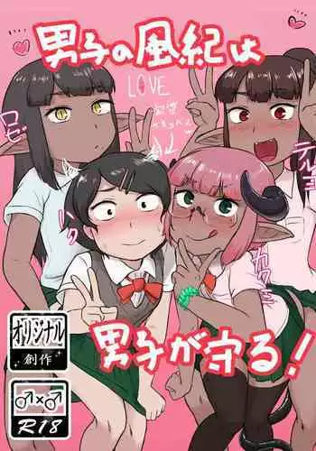 Danshi no Fuuki wa Danshi ga Mamoru!