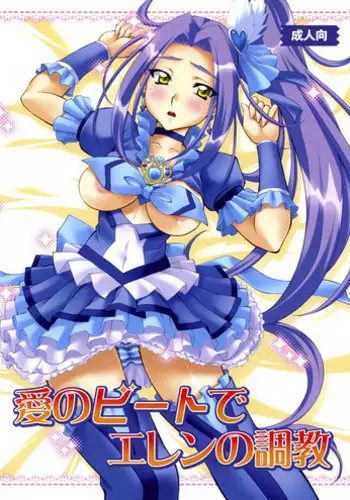 [Yuzucha Biyori (Yuzu Syrup)] Ai no Beat de Ellen no Choukyou (Suite PreCure) [Digital]