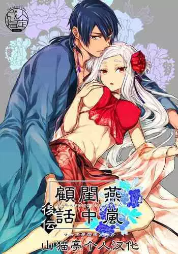 Enran Keichuu Kowa・Kouden | 燕岚闺中顾话・后传