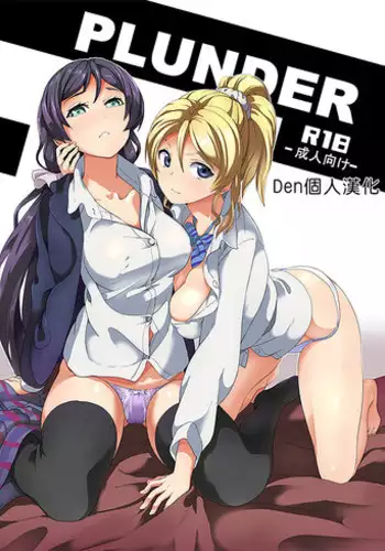 [Senpenbankashiki (DATE)] PLUNDER (Love Live!) [Chinese] [Den個人漢化] [Digital]