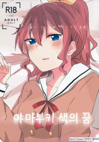 Yamabukiiro no Yume | 야마부키색의 꿈