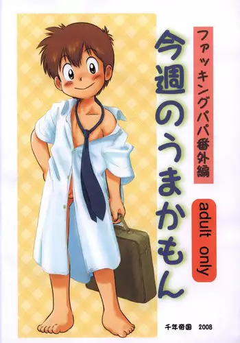 Mitsui Jun - Fucking Papa (Extra Volume) Konshuu no Umakamon & Rough Sketch Paper