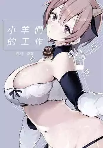 Lamb-tachi no Oshigoto | 小羊们的工作时间