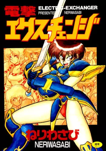[Neriwasabi] Dengeki Exchange