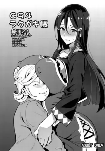 (C94) [Shinjugai (Takeda Hiromitsu)] C94 Rakugakichou [Chinese] [無邪気漢化組]