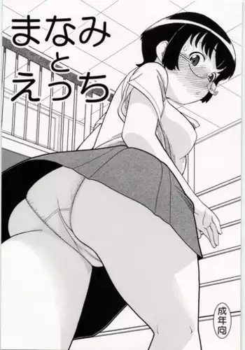 [Studio Wallaby (Niiruma Kenji)] Manami to H (Ore no Imouto ga Konna ni Kawaii Wake ga Nai)