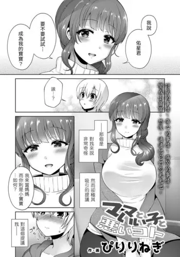 Mama to Iiko to Warui Koto