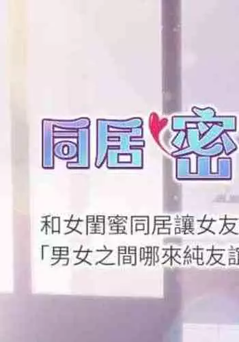 【周日连载】同居密友（作者：Pb&無業遊民） 第1~27话