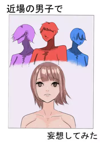 [アウェイ田] 近場の男子で妄想してみた