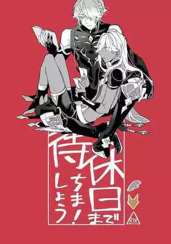 Kyuujitsu made machimashou! | 等到休息日再说吧！