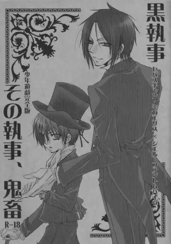 [Pink no Koneko] その執事、鬼畜～少年遊戯完全版～