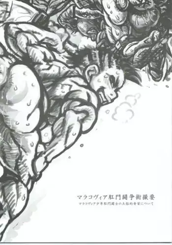 [Radiohead] マラコヴィア肛門闘争術概要 マラコヴィア少年肛門闘士の土俗的奇習について