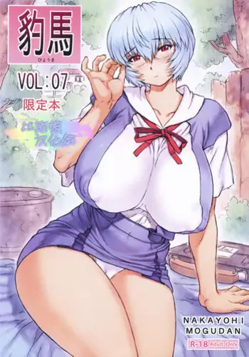 (C91) [Nakayohi Mogudan (Mogudan)] Hyouma Genteibon VOL:07 (Neon Genesis Evangelion) [Chinese][比斯娘汉化组]