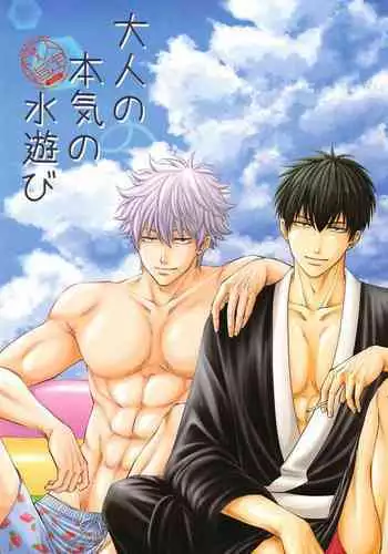 [Yakusoku no Oka (Reo.)] Otona no Honki no Mizuasobi (Gintama)