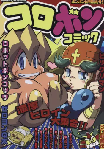 [Tengai Aku Juumonji (Various)] Ore no Fuyu 2007 Bessatsu CoroBon Comic (Various)