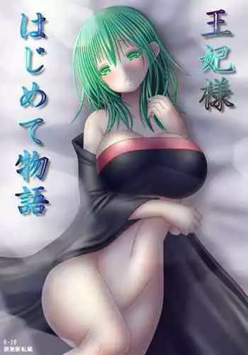 王妃様はじめて物語