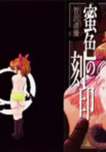 [Tomozawa Shou] Mitsuiro no Kokuin