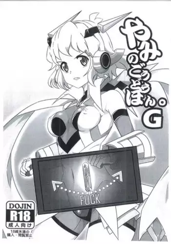 (C92) [ガミ・ライズ (賀、千の灯、タテシマ。)] やみのごうどうほん。G (戦姫絶唱シンフォギア)