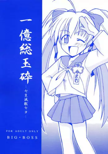 [BIG BOSS] Ichioku Sou Gyokusai╱Souko Sensei no Hachimitsu Jugyou (Rikujou Boueitai Mao-chan, Asagiri no Miko)