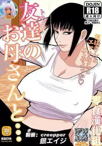 [Gin Eiji] Tomodachi no Okaa-san to… [Chinese] [零食汉化组]