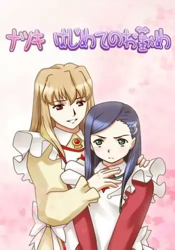 Natsuki Hajimete no Otsutome | Natsuki's First Attempt