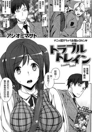 [Ashiomi Masato] Toraburu torein (COMIC Kairakuten 2015-05) [Chinese] [想打卑彌乎發現自己地力不足而崩潰不已個人漢化]