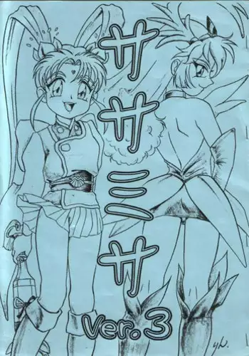 [H-Sketch (ODA)] Sasamisa Ver.3 (Mahou Shoujo Pretty Sammy)