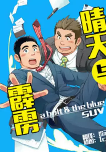 [SUVWAVE (SUV)] Seiten to Hekireki | 晴天与霹雳 [Chinese] [黑夜汉化组]