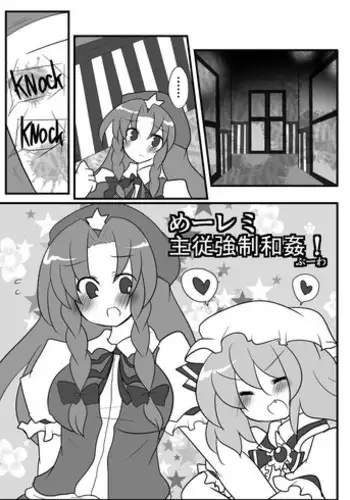 [Buwa] めーレミ主従強制和姦漫画 (Touhou Project)