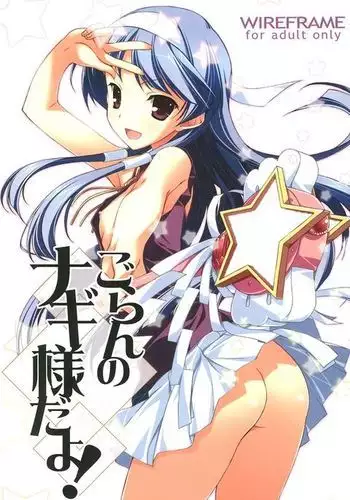 Goran no Nagi-sama da yo!