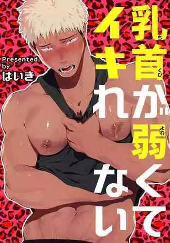 [Haiki] Chikubi ga Yowakute Ikirenai | 我的乳头敏感得受不了 短篇 [Chinese] [Digital]