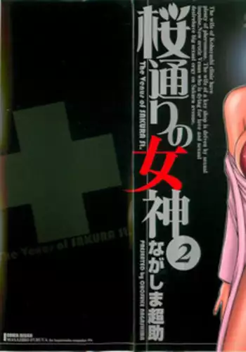 [Nagashima Chosuke] Sakuradoori no Megami 2