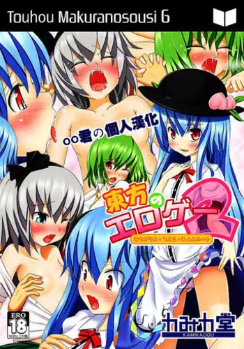 [Kamikadou (Ginyou Haru)] Touhou no Eroge 2 (Touhou Project) [Chinese] [oo君の個人漢化] [Digital]
