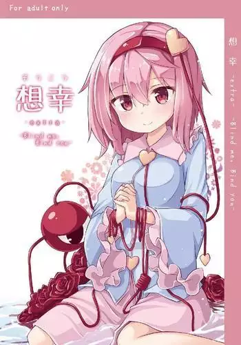 想幸 extra -blind me,bind you-