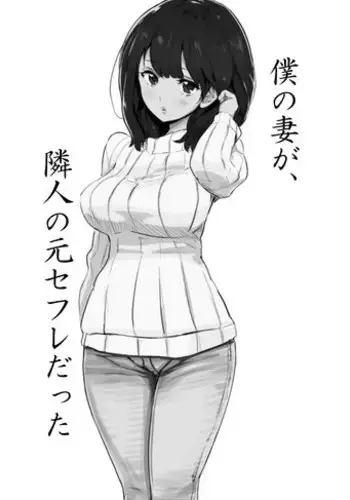 [IRON Y] Boku no Tsuma ga, Rinjin no Moto SeFri datta