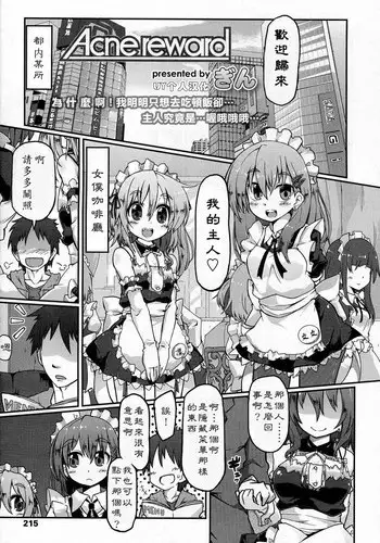 [Gin] Acne reward (Girls forM Vol. 07) [Chinese] [LJY个人汉化]