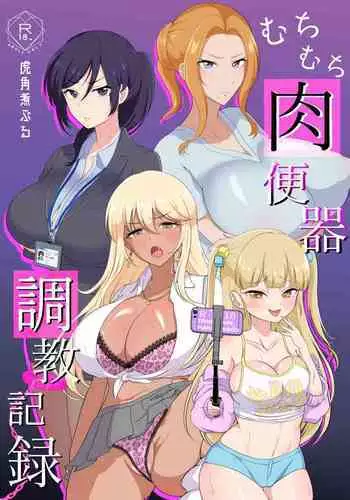 むちむち肉便器調教記録ー強気女をわからせー